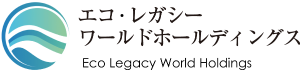 エコ・レガシーワールドホールディングス